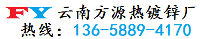 方源热镀锌厂(昆明创锦金属制品有限公司)